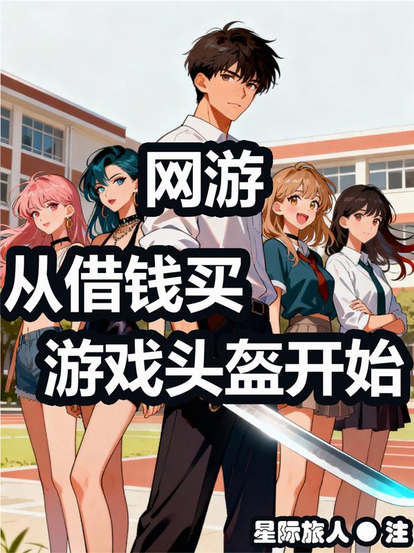 网游:从借钱买游戏头盔开始封面