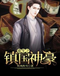 重生之镇国神豪封面