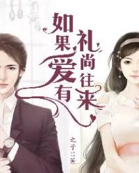 如果爱有礼尚往来封面