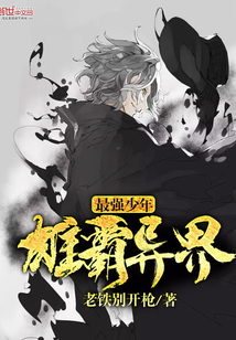 最强少年雄霸异界封面
