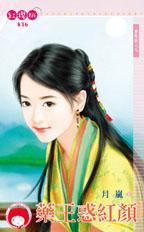 药王惑红颜封面