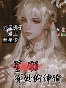 星髓深处的神谕封面