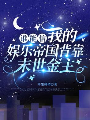 谁能信我的娱乐帝国背靠末世金主封面