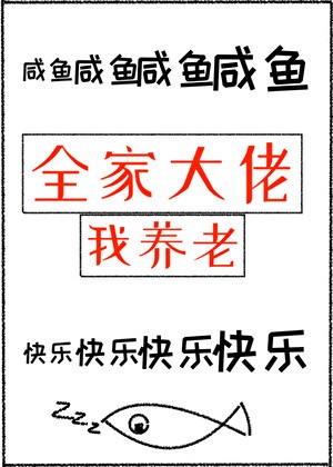 全家大佬我养老封面