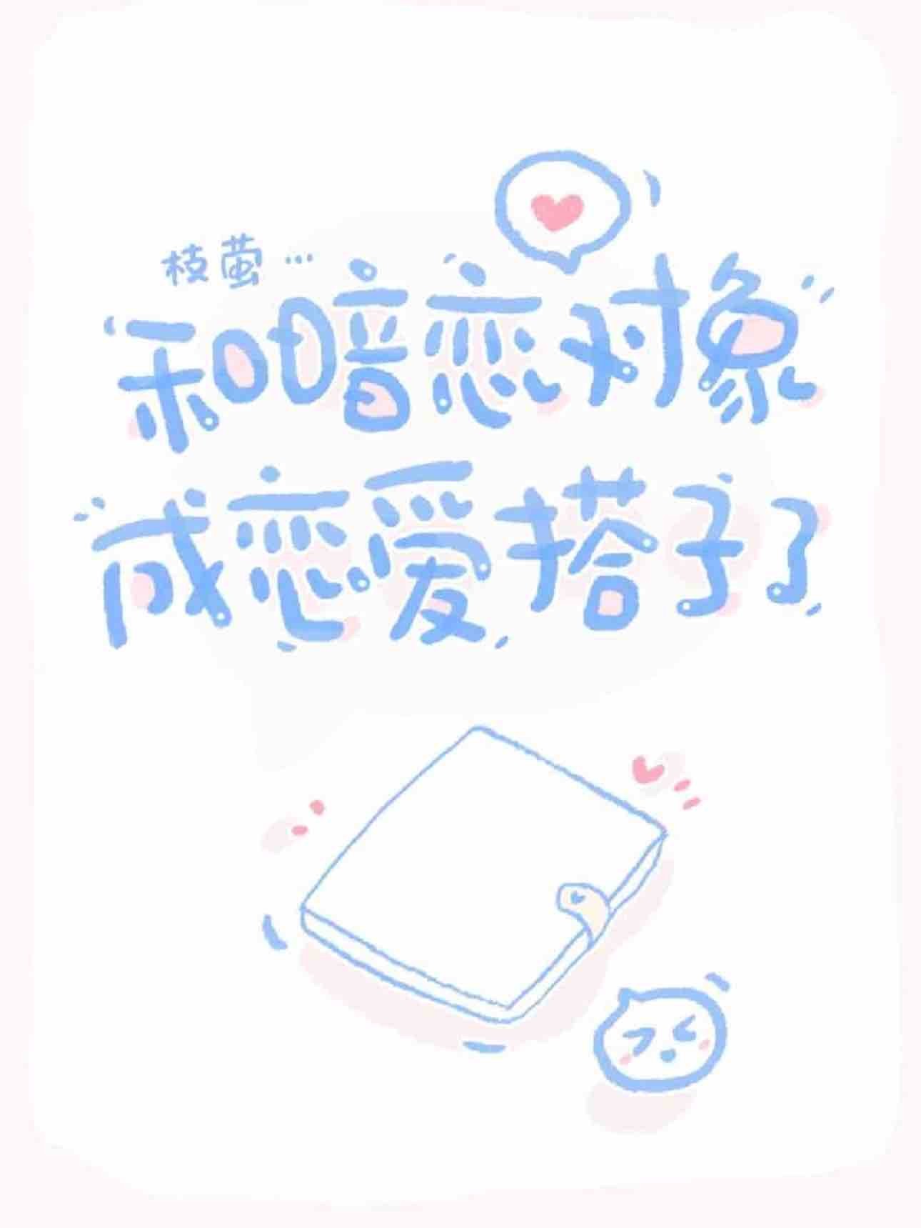 和暗恋对象成恋爱搭子了封面