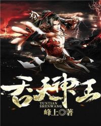 本座有个吞天炉封面