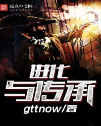 进化与传承封面