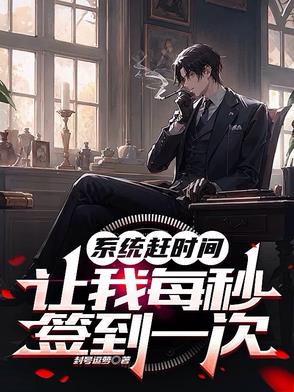 系统赶时间，让我每秒签到一次封面