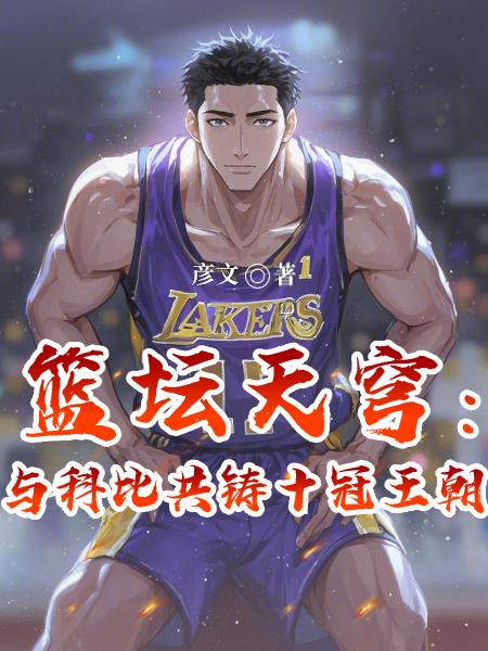 篮坛天穹：与科比共铸十冠王朝封面