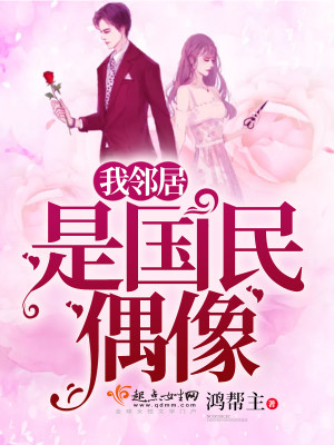 我邻居是国民偶像封面