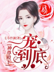 神尊殿下,一宠到底!封面