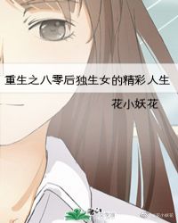 重生之八零后独生女的精彩人生封面