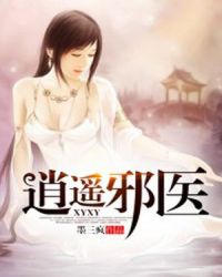 逍遥邪医封面