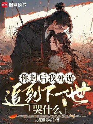 你封后我死遁，追到下一世哭什么封面