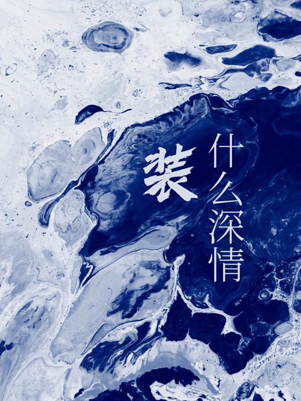 装什么深情封面