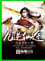 九逆仙途封面