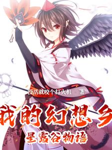 幻想乡来了个新农夫封面