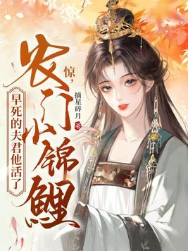 惊！农门小锦鲤，早死的夫君他活了！封面