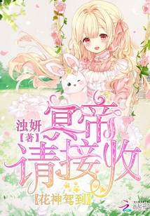 花神驾到之冥帝请接收封面