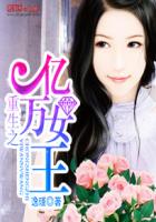 重生之亿万女王封面
