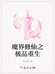 魔界修仙之极品重生封面