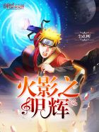 火影之明辉封面