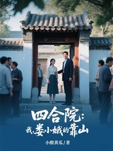 四合院：我，娄小娥的靠山封面
