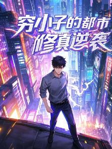 分手后我却成了修真者封面