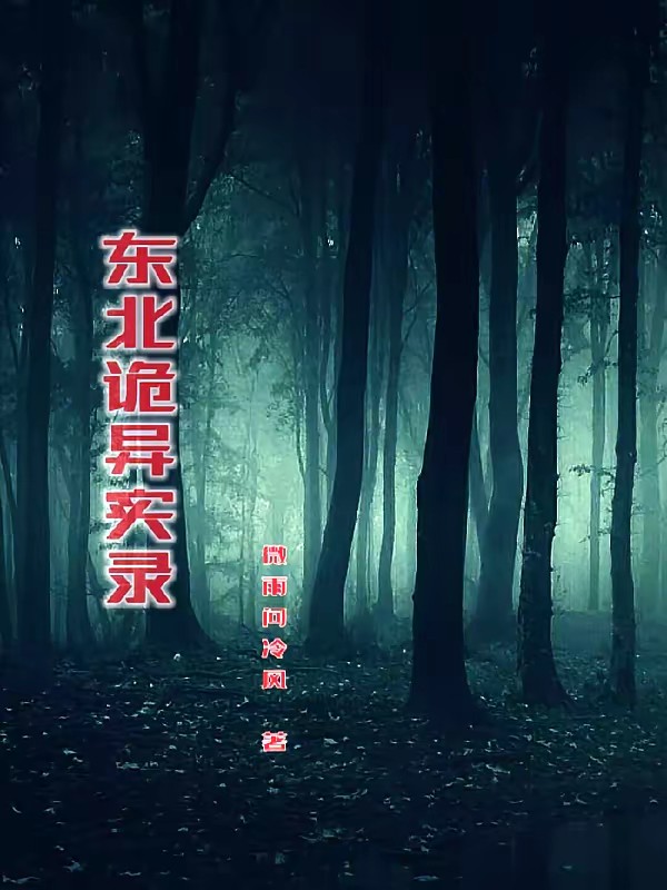 东北诡异实录封面