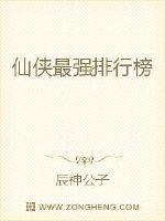 仙侠最强排行榜封面