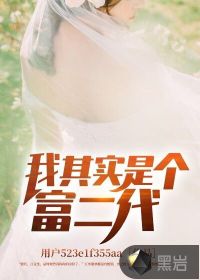 我其实是个富二代封面