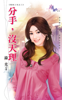 分手,没天理封面