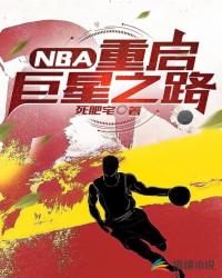 NBA：重启巨星之路封面