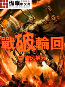 战破轮回封面