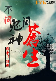 不问鬼神问苍生封面