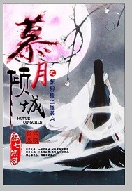 慕月倾城封面