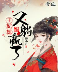 王妃她又躺赢了封面