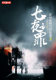 七夜之罪封面
