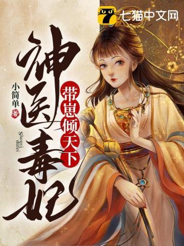 神医毒妃带崽倾天下封面