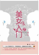 美女入门2封面