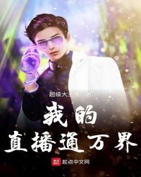 我的直播通万界封面