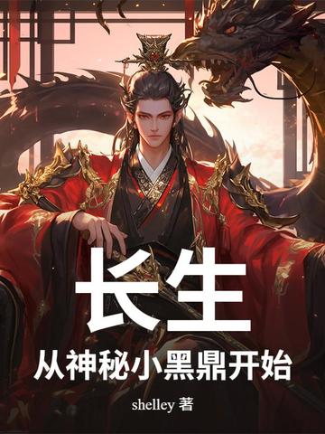 长生：从神秘小黑鼎开始封面