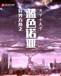 异界方舟之蓝色诺亚封面