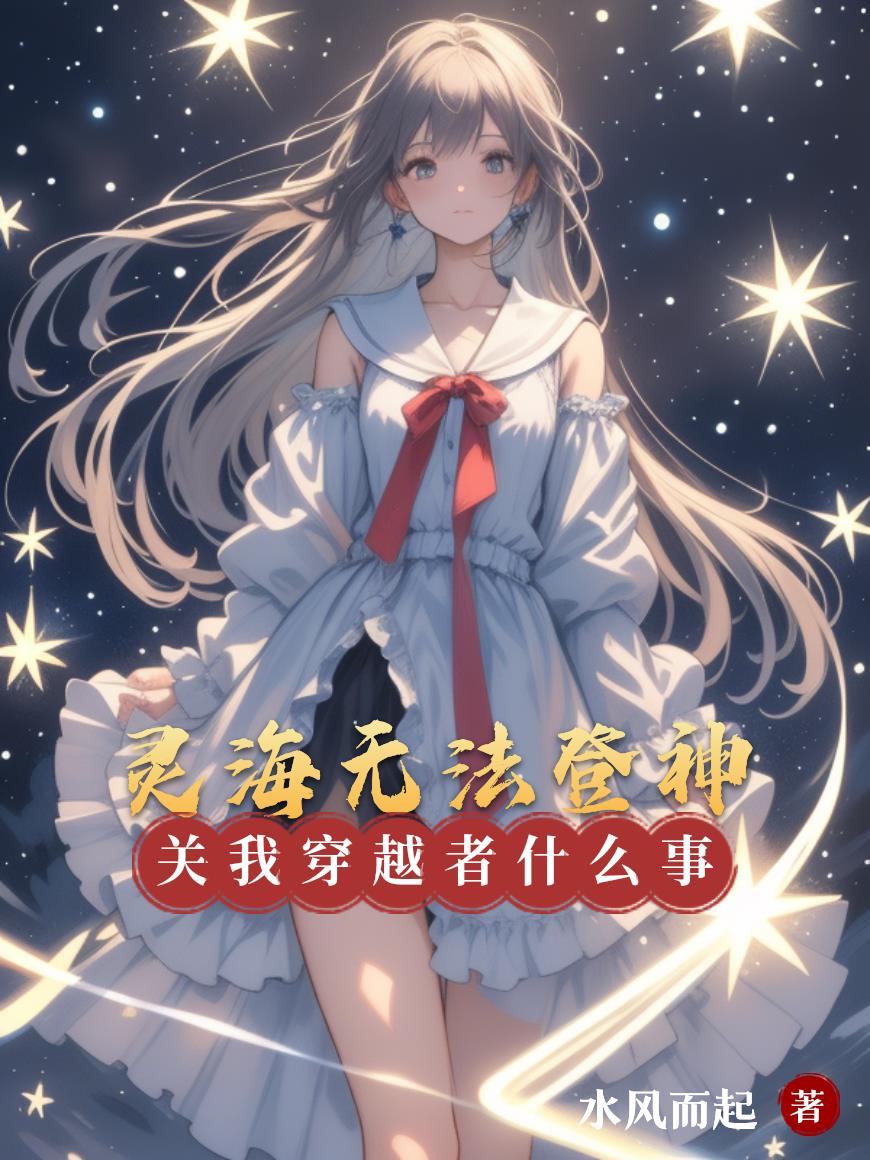 灵海无法登神,关我穿越者什么事封面