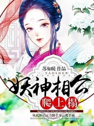 妖神相公爬上榻封面
