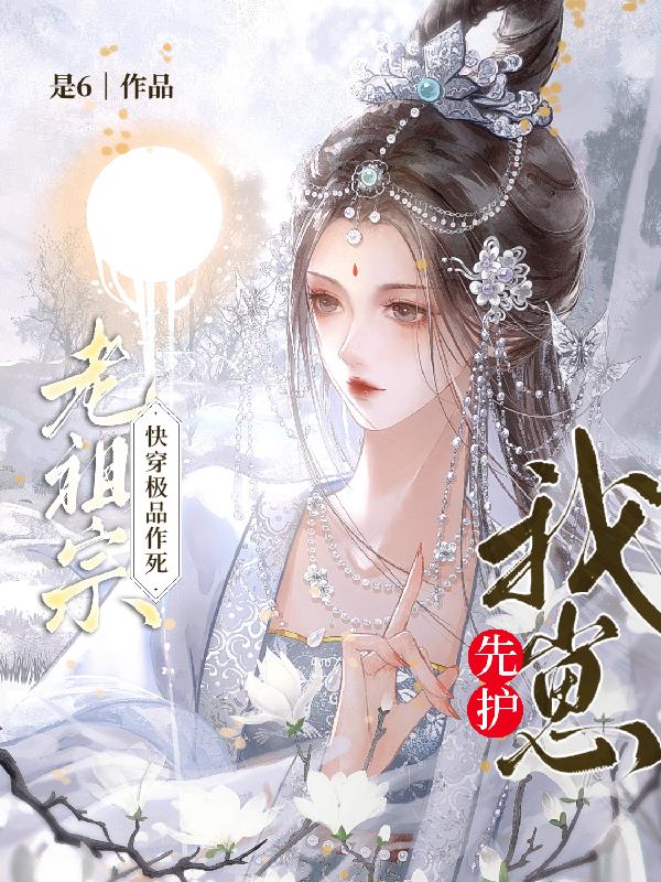 老祖宗快穿极品作死先护我崽！封面