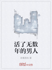 活了无数年的男人封面