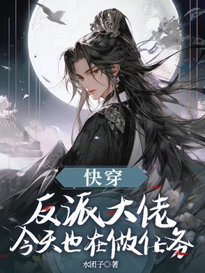 快穿：反派大佬今天也在做任务封面