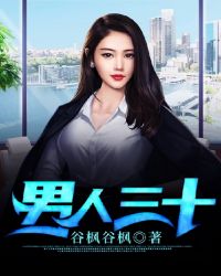 男人三十封面