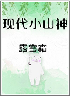 现代小山神封面